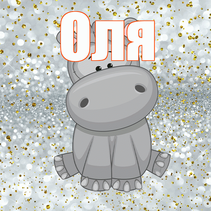 Оля! Приятного аппетита! Красивая открытка Оле!