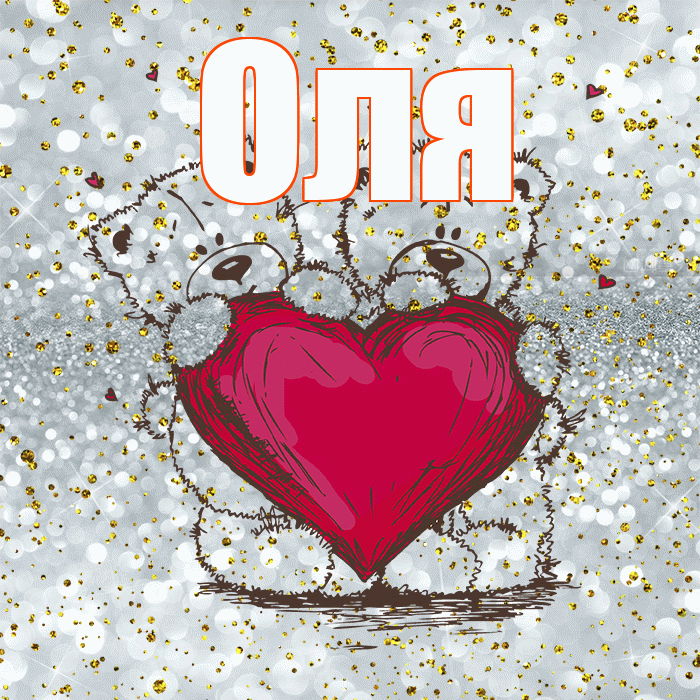 Оля! Приятного аппетита! Красивая открытка Оле!