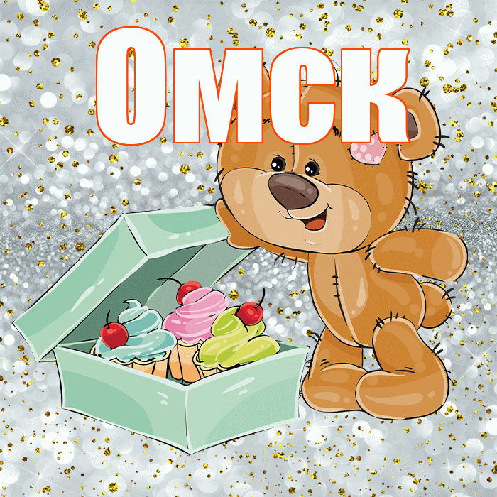 Омск! Приятного аппетита! Красивая открытка Омску!