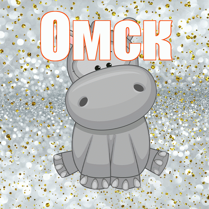 Омск! Приятного аппетита! Красивая открытка Омску!