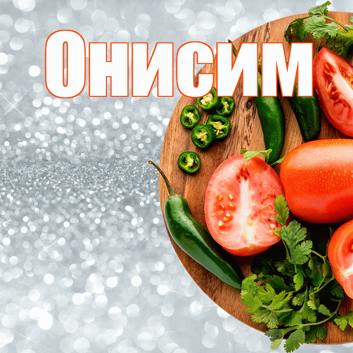 Онисим! Приятного аппетита! Красивая открытка Онисиму!