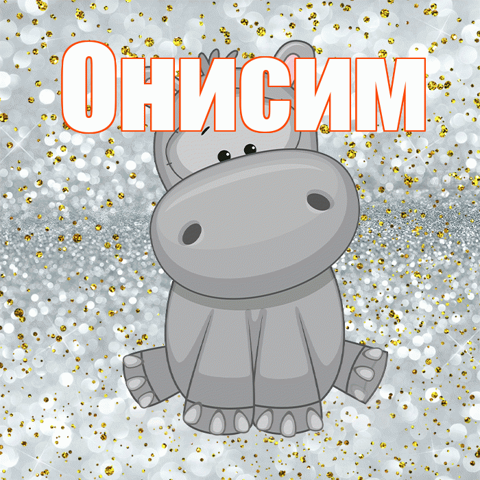 Онисим! Приятного аппетита! Красивая открытка Онисиму!