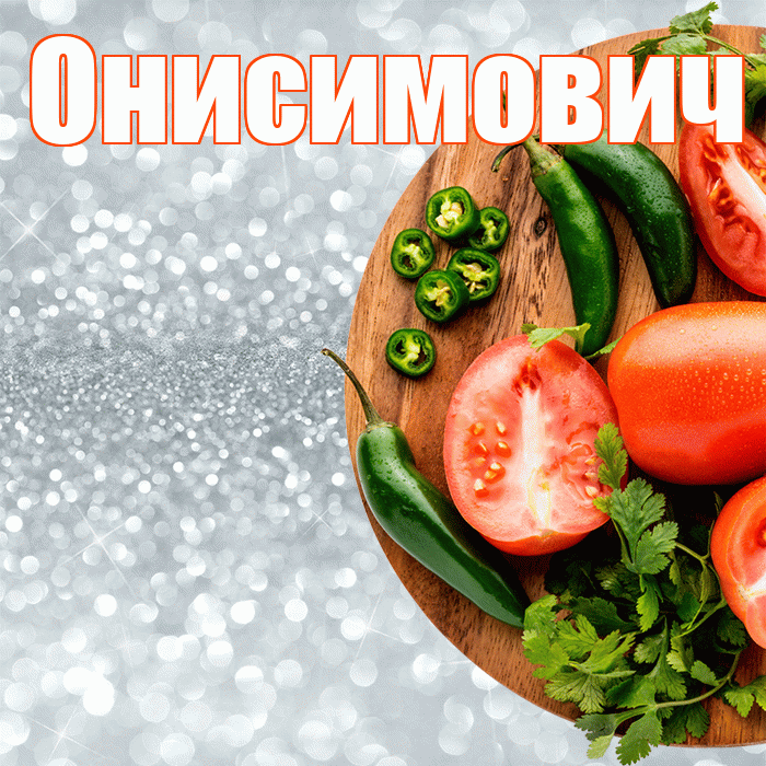 Онисимович! Приятного аппетита! Красивая открытка Онисимовичу!