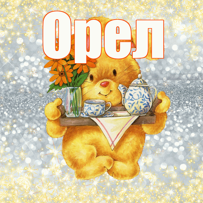 Орел! Приятного аппетита! Красивая открытка Орелу!