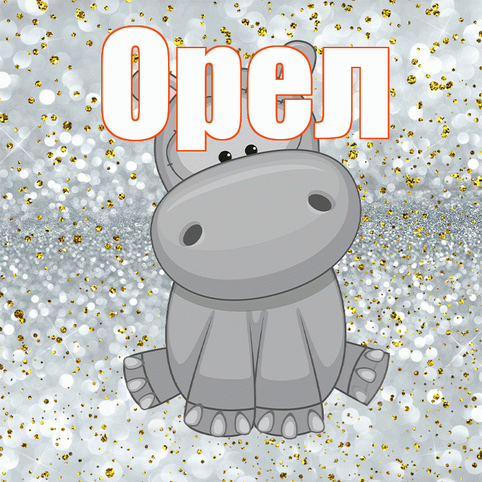 Орел! Приятного аппетита! Красивая открытка Орелу!