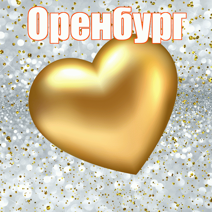Оренбург! Приятного аппетита! Красивая открытка Оренбургу!