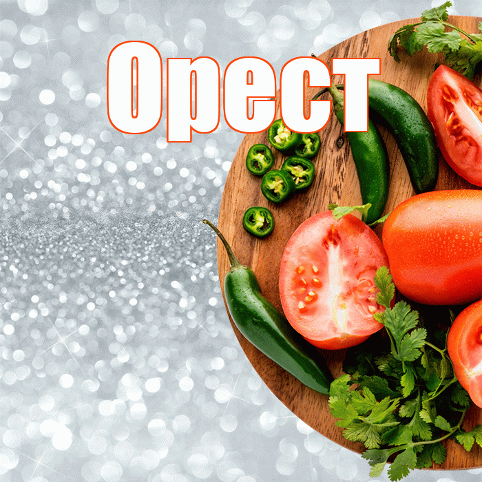 Орест! Приятного аппетита! Красивая открытка Оресту!