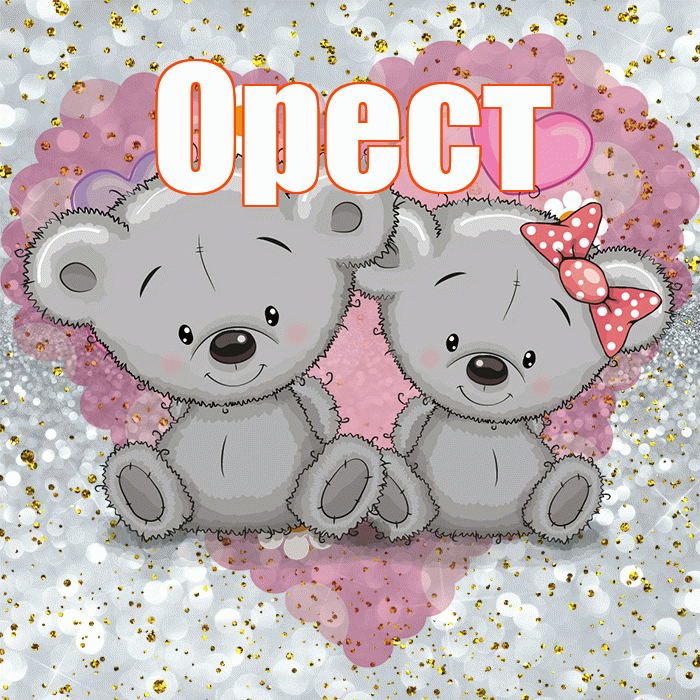 Орест! Приятного аппетита! Красивая открытка Оресту!