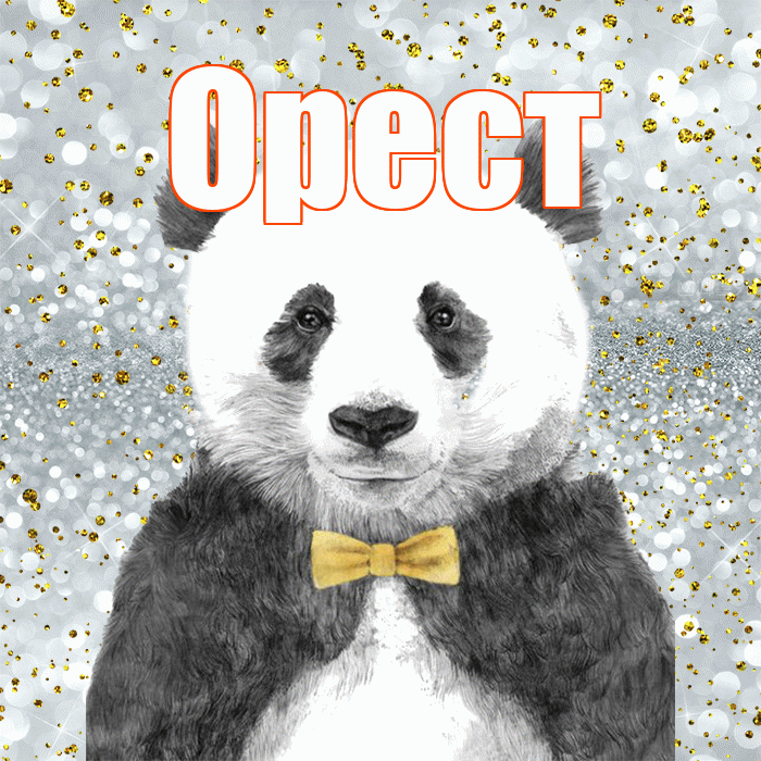 Орест! Приятного аппетита! Красивая открытка Оресту!