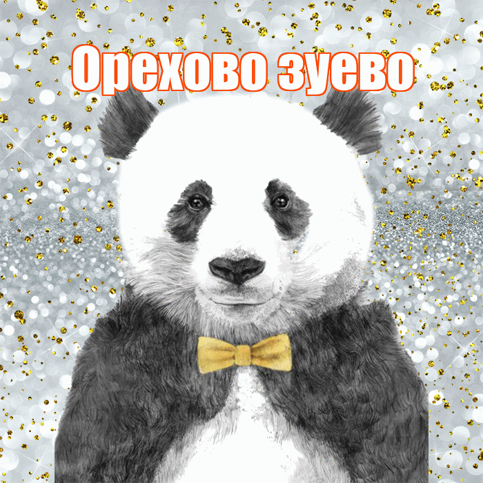 Орехово зуево! Приятного аппетита! Красивая открытка !