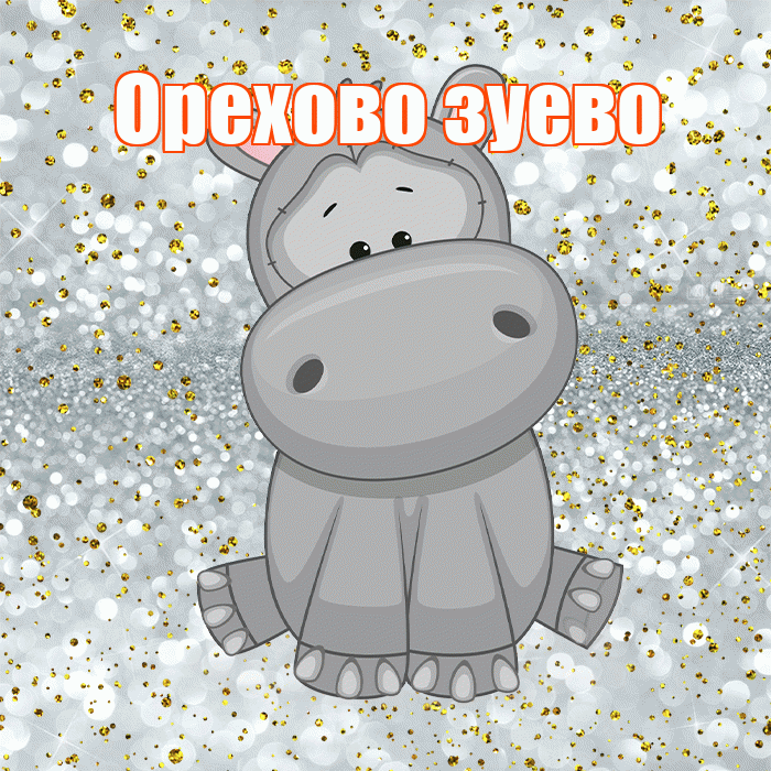 Орехово зуево! Приятного аппетита! Красивая открытка !