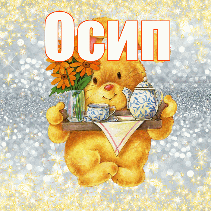 Осип! Приятного аппетита! Красивая открытка Осипу!
