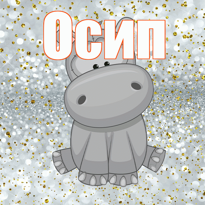 Осип! Приятного аппетита! Красивая открытка Осипу!