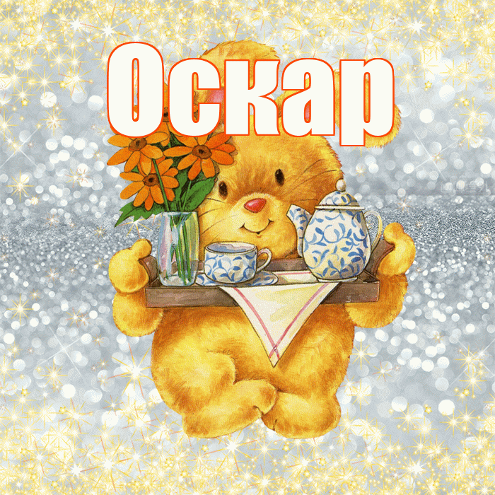 Оскар! Приятного аппетита! Красивая открытка Оскару!
