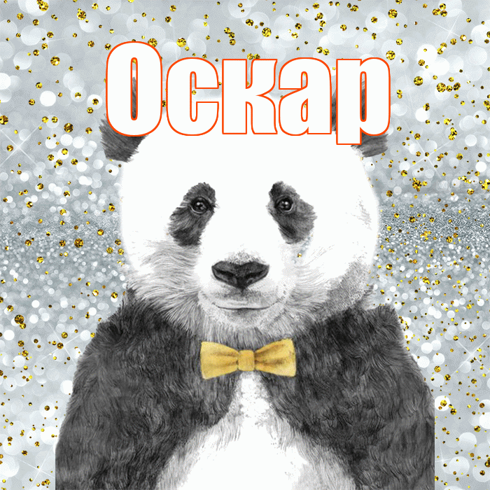 Оскар! Приятного аппетита! Красивая открытка Оскару!