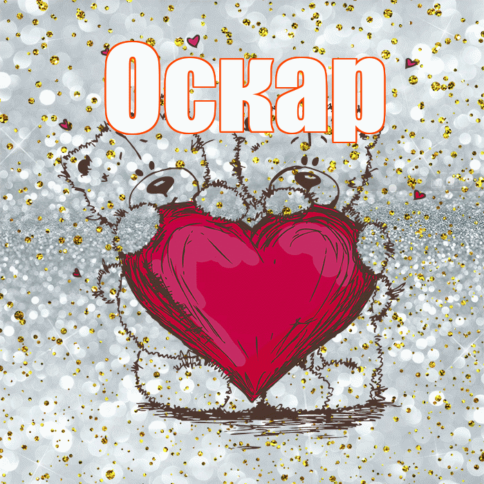 Оскар! Приятного аппетита! Красивая открытка Оскару!
