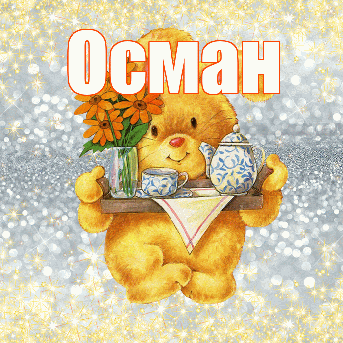 Осман! Приятного аппетита! Красивая открытка Осману!