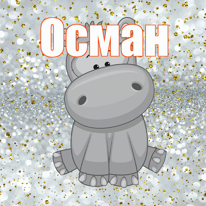 Осман! Приятного аппетита! Красивая открытка Осману!