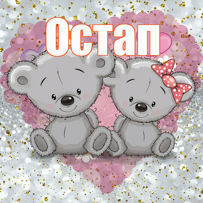 Остап! Приятного аппетита! Красивая открытка Остапу!
