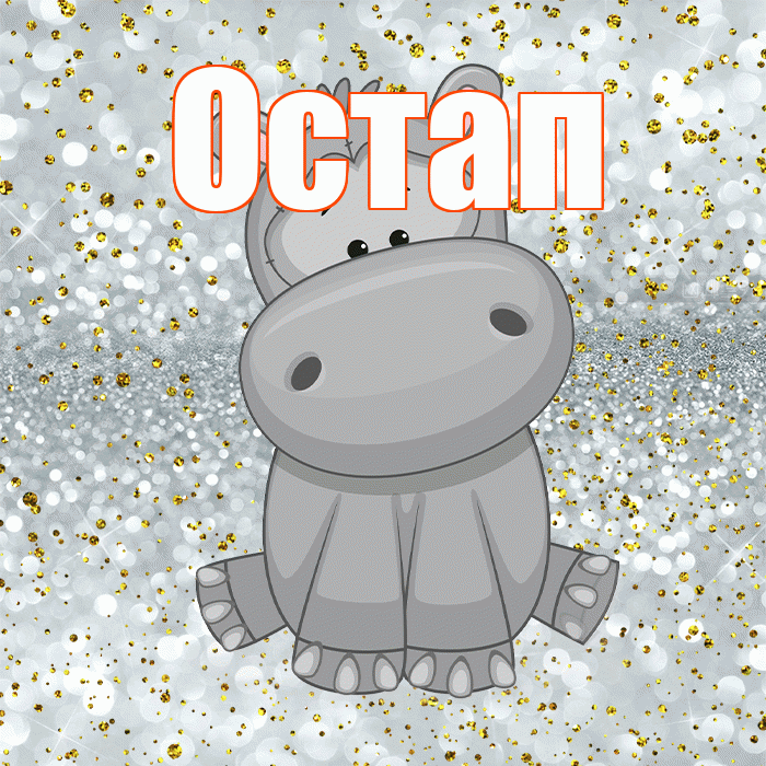 Остап! Приятного аппетита! Красивая открытка Остапу!