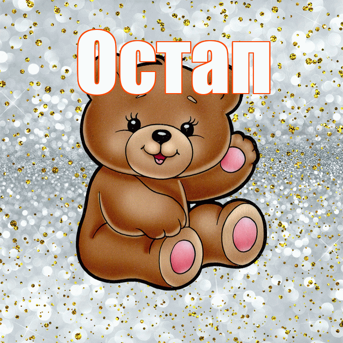 Остап! Приятного аппетита! Красивая открытка Остапу!