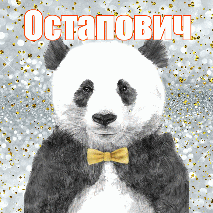 Остапович! Приятного аппетита! Красивая открытка Остаповичу!