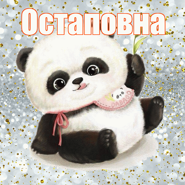 Остаповна! Приятного аппетита! Красивая открытка Остаповне!