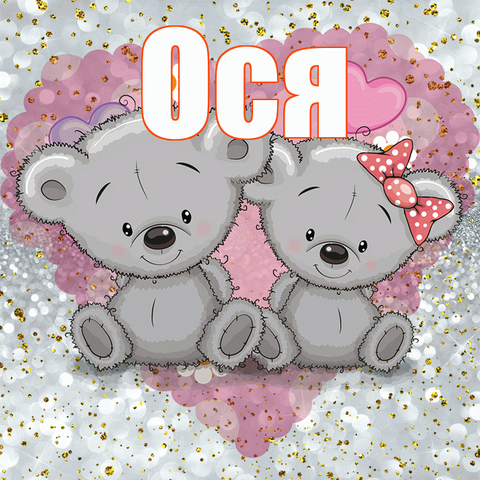Ося! Приятного аппетита! Красивая открытка !