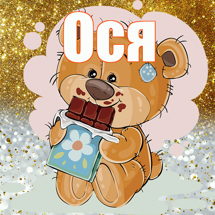 Ося! Приятного аппетита! Красивая открытка !