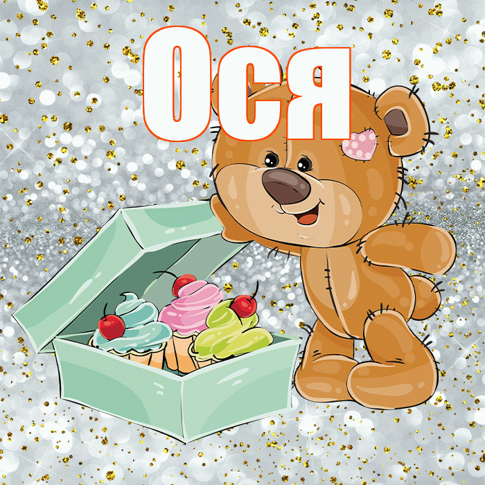Ося! Приятного аппетита! Красивая открытка !