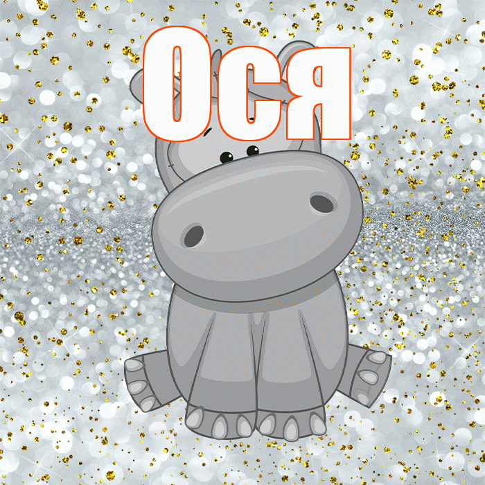 Ося! Приятного аппетита! Красивая открытка !