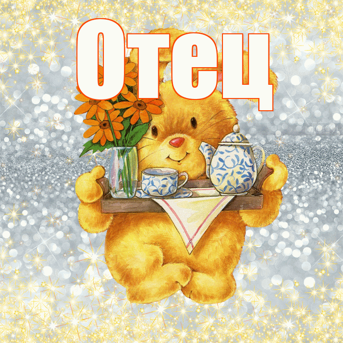 Отец! Приятного аппетита! Красивая открытка Отцу!