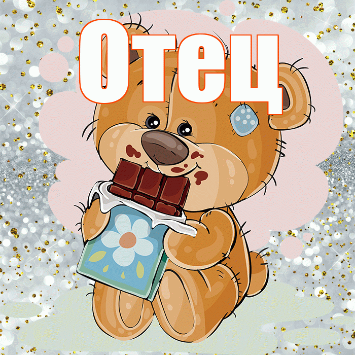 Отец! Приятного аппетита! Красивая открытка Отцу!