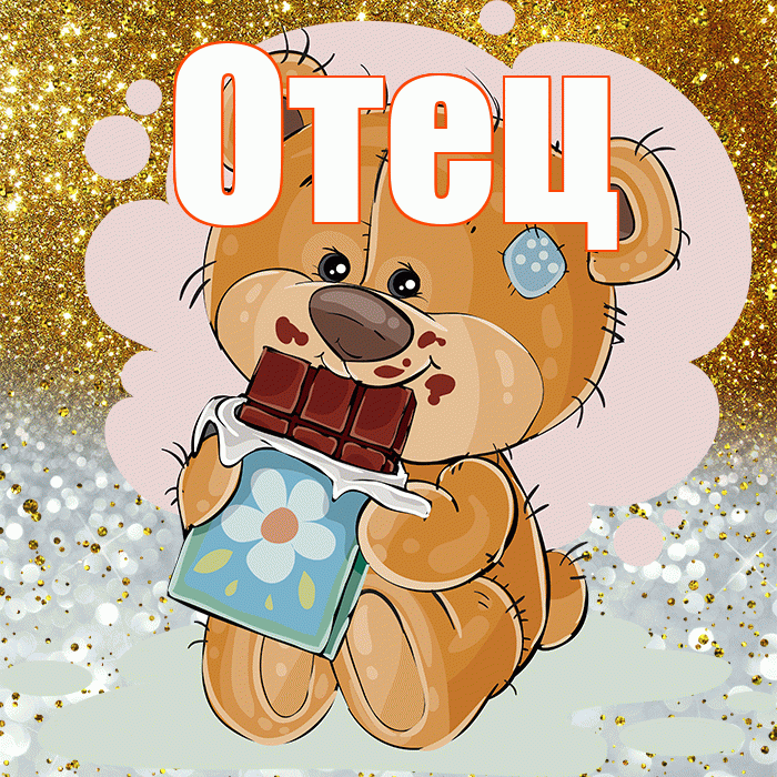 Отец! Приятного аппетита! Красивая открытка Отцу!