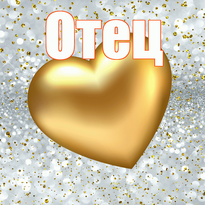 Отец! Приятного аппетита! Красивая открытка Отцу!