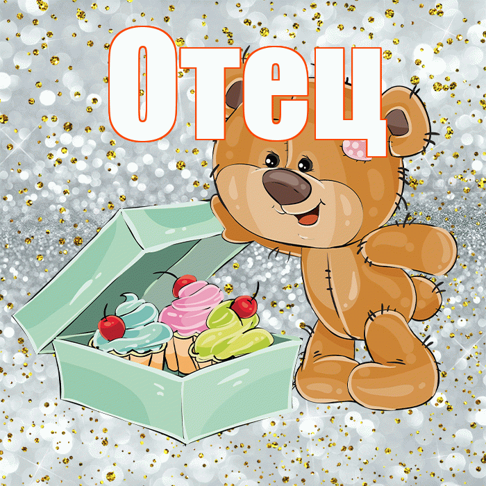 Отец! Приятного аппетита! Красивая открытка Отцу!