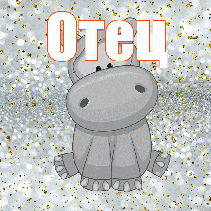 Отец! Приятного аппетита! Красивая открытка Отцу!