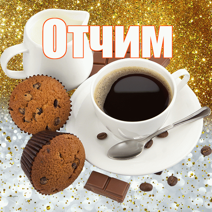 Отчим! Приятного аппетита! Красивая открытка Отчиму!