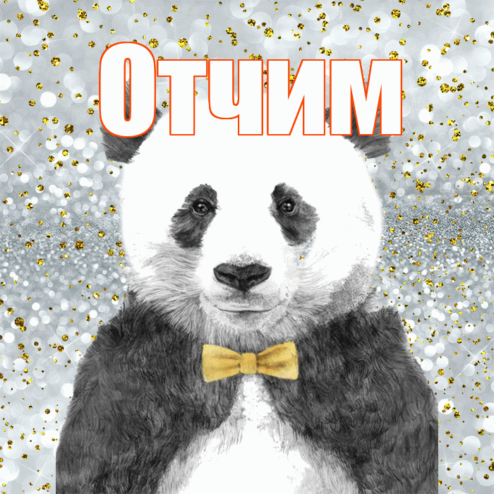 Отчим! Приятного аппетита! Красивая открытка Отчиму!
