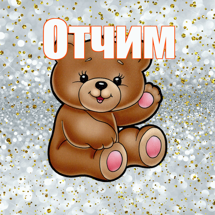 Отчим! Приятного аппетита! Красивая открытка Отчиму!