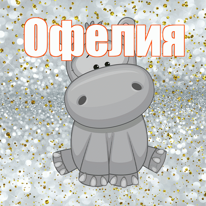 Офелия! Приятного аппетита! Красивая открытка Офелии!