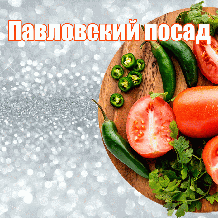Павловский посад! Приятного аппетита! Красивая открытка !