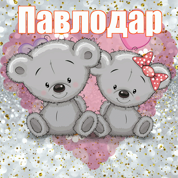 Павлодар! Приятного аппетита! Красивая открытка Павлодару!