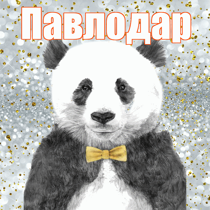 Павлодар! Приятного аппетита! Красивая открытка Павлодару!