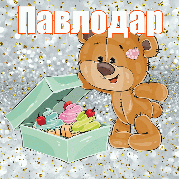 Павлодар! Приятного аппетита! Красивая открытка Павлодару!