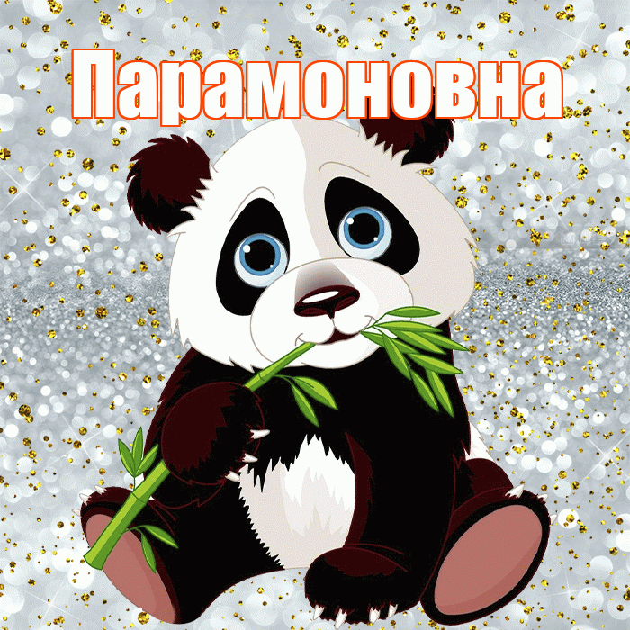 Парамоновна! Приятного аппетита! Красивая открытка Парамоновне!
