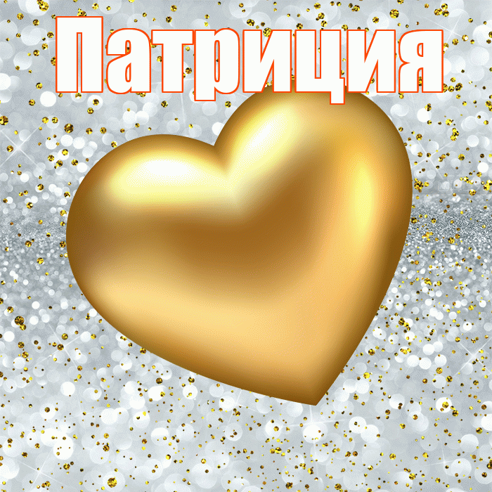 Патриция! Приятного аппетита! Красивая открытка Патрицию!