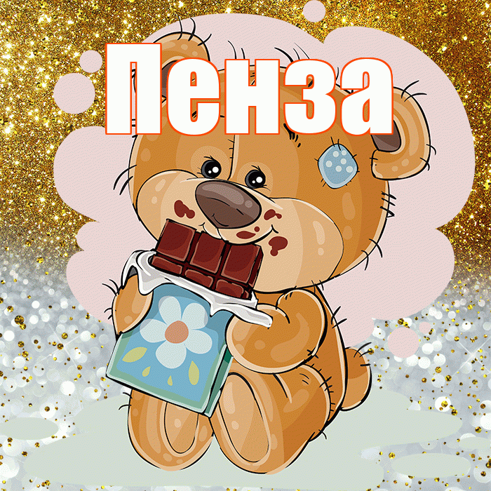 Пенза! Приятного аппетита! Красивая открытка Пензе!