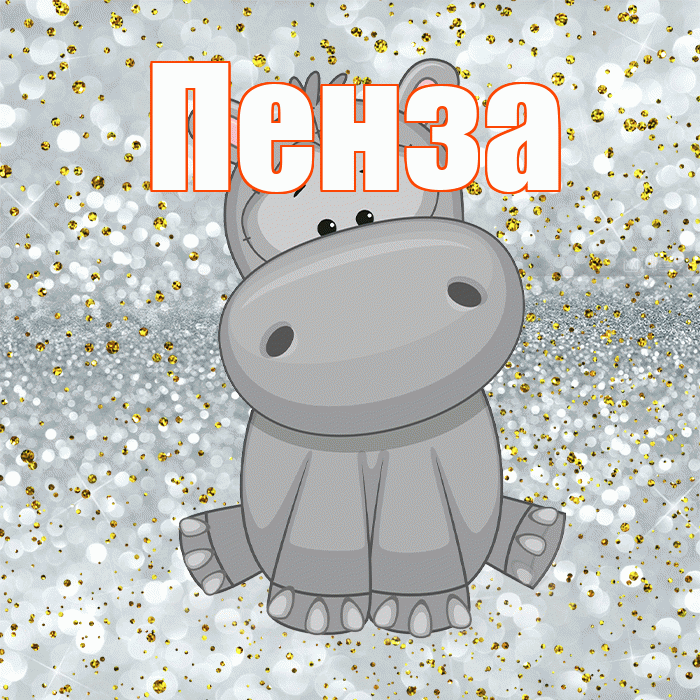 Пенза! Приятного аппетита! Красивая открытка Пензе!
