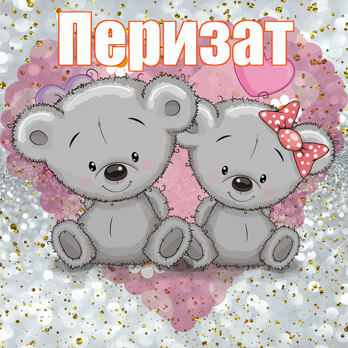 Перизат! Приятного аппетита! Красивая открытка Перизат!